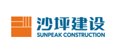 沙坪建設集團
